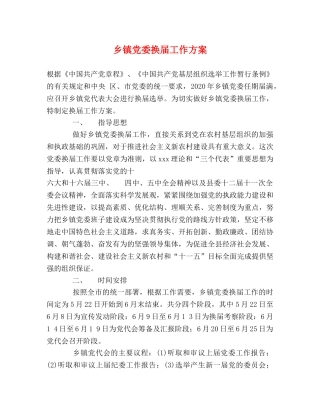 乡镇党委换届工作方案 