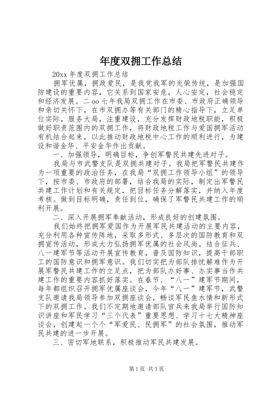 年度双拥工作总结_第1页