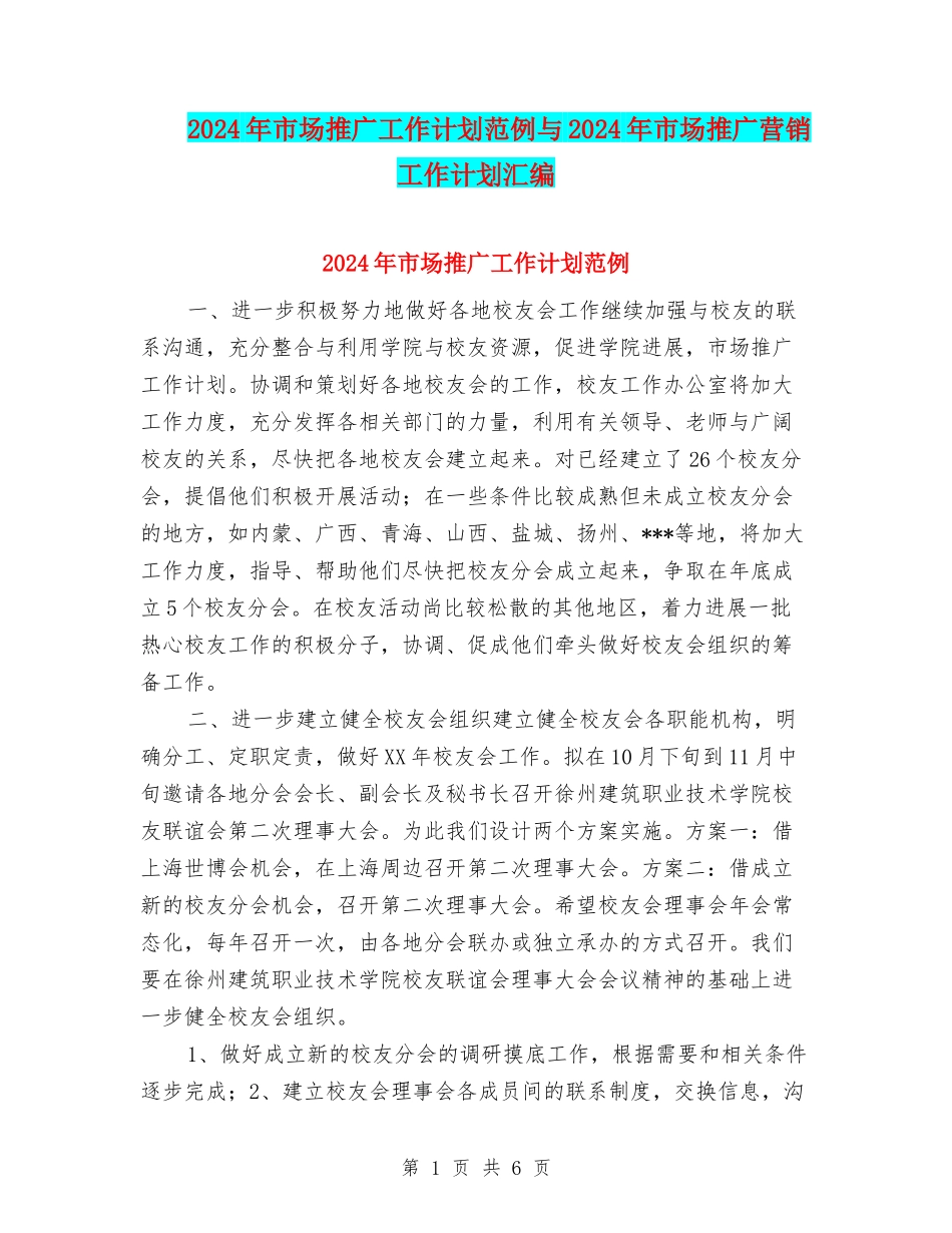 2024年市场推广工作计划范例与2024年市场推广营销工作计划汇编_第1页