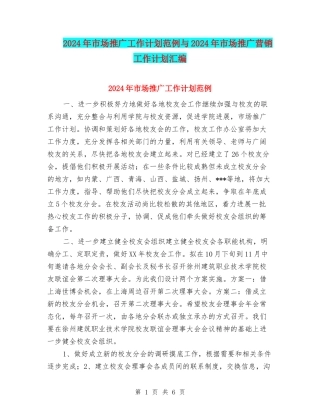 2024年市场推广工作计划范例与2024年市场推广营销工作计划汇编