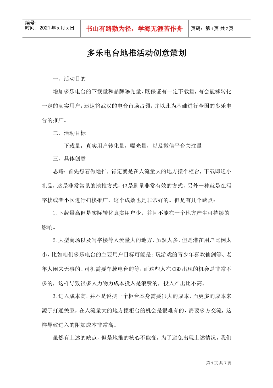 地推活动策划(1)(DOC7页)_第1页