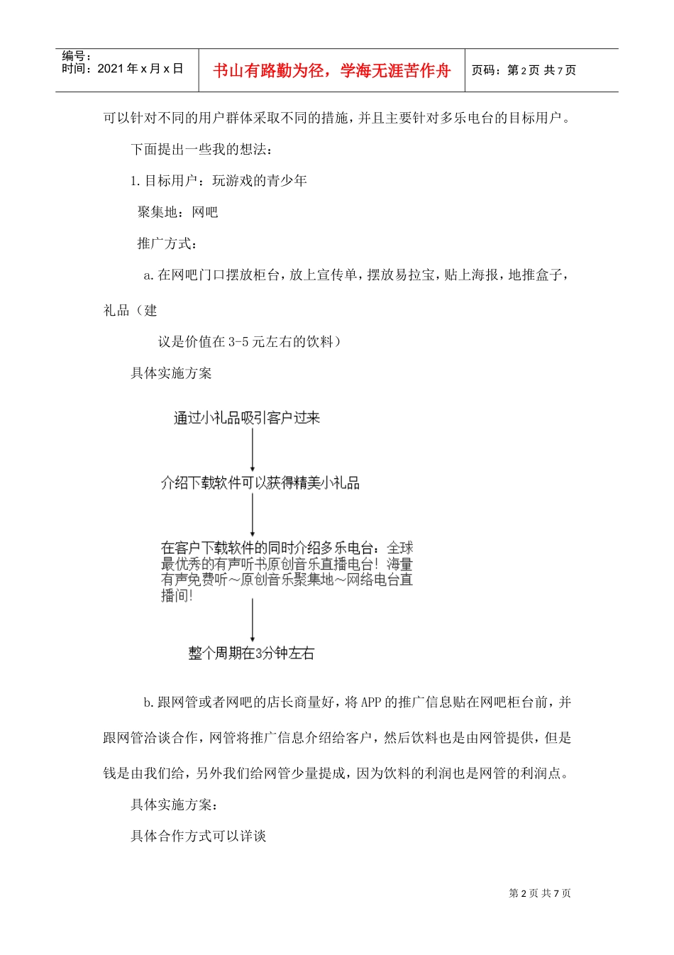 地推活动策划(1)(DOC7页)_第2页