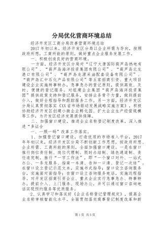 分局优化营商环境总结