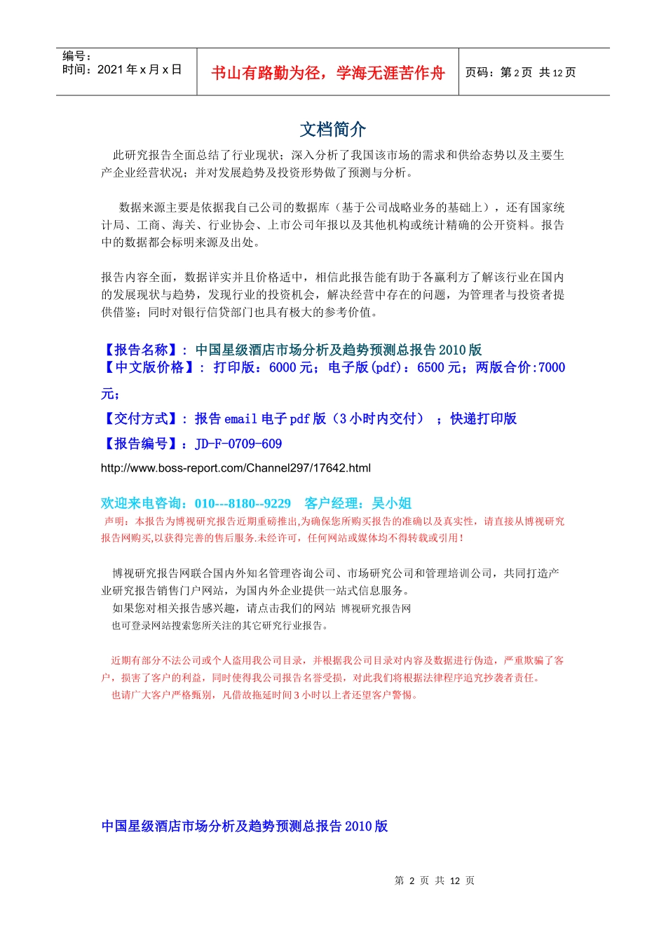 中国星级酒店市场分析及趋势预测总报告XXXX版-简版_第2页