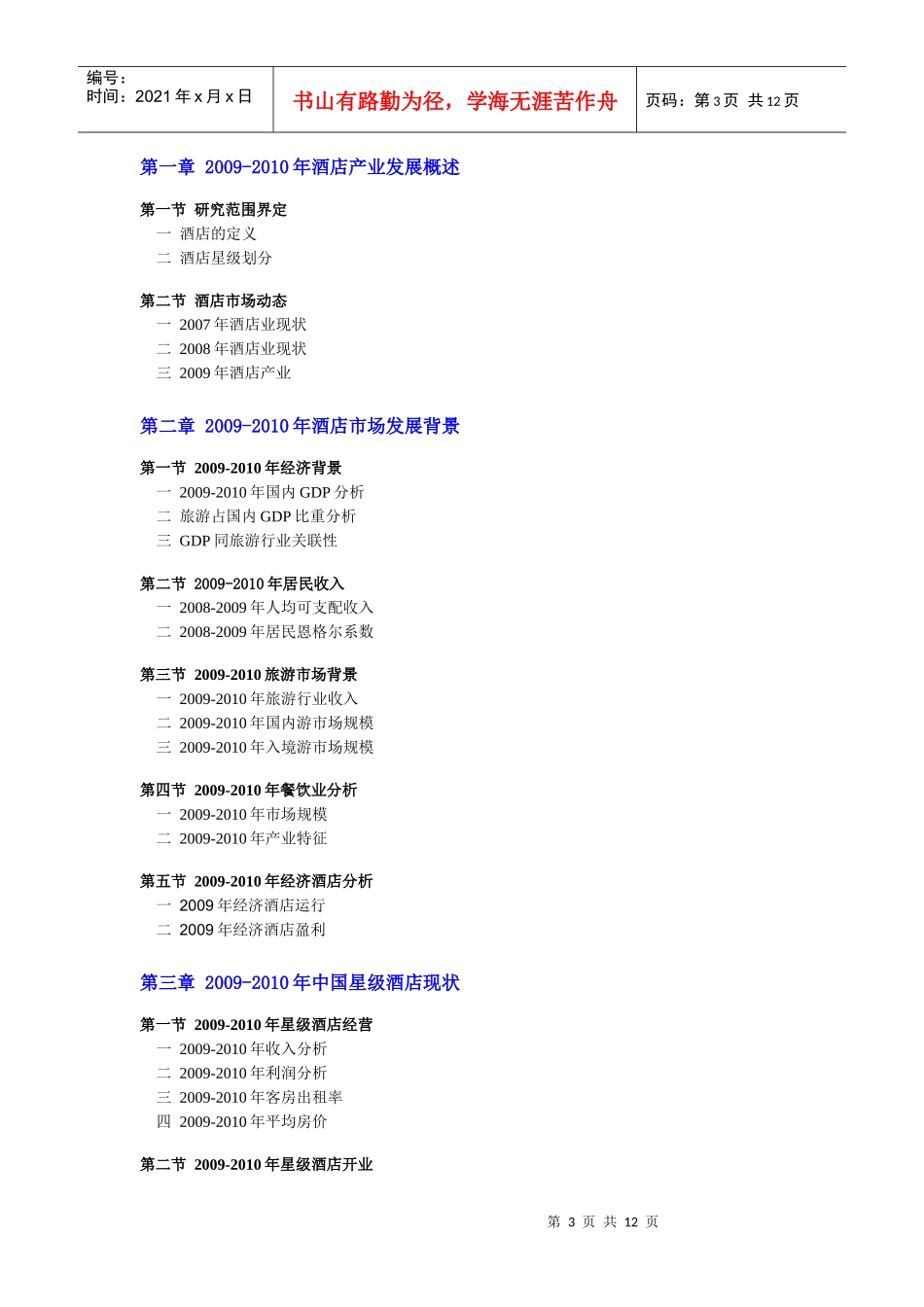 中国星级酒店市场分析及趋势预测总报告XXXX版-简版_第3页