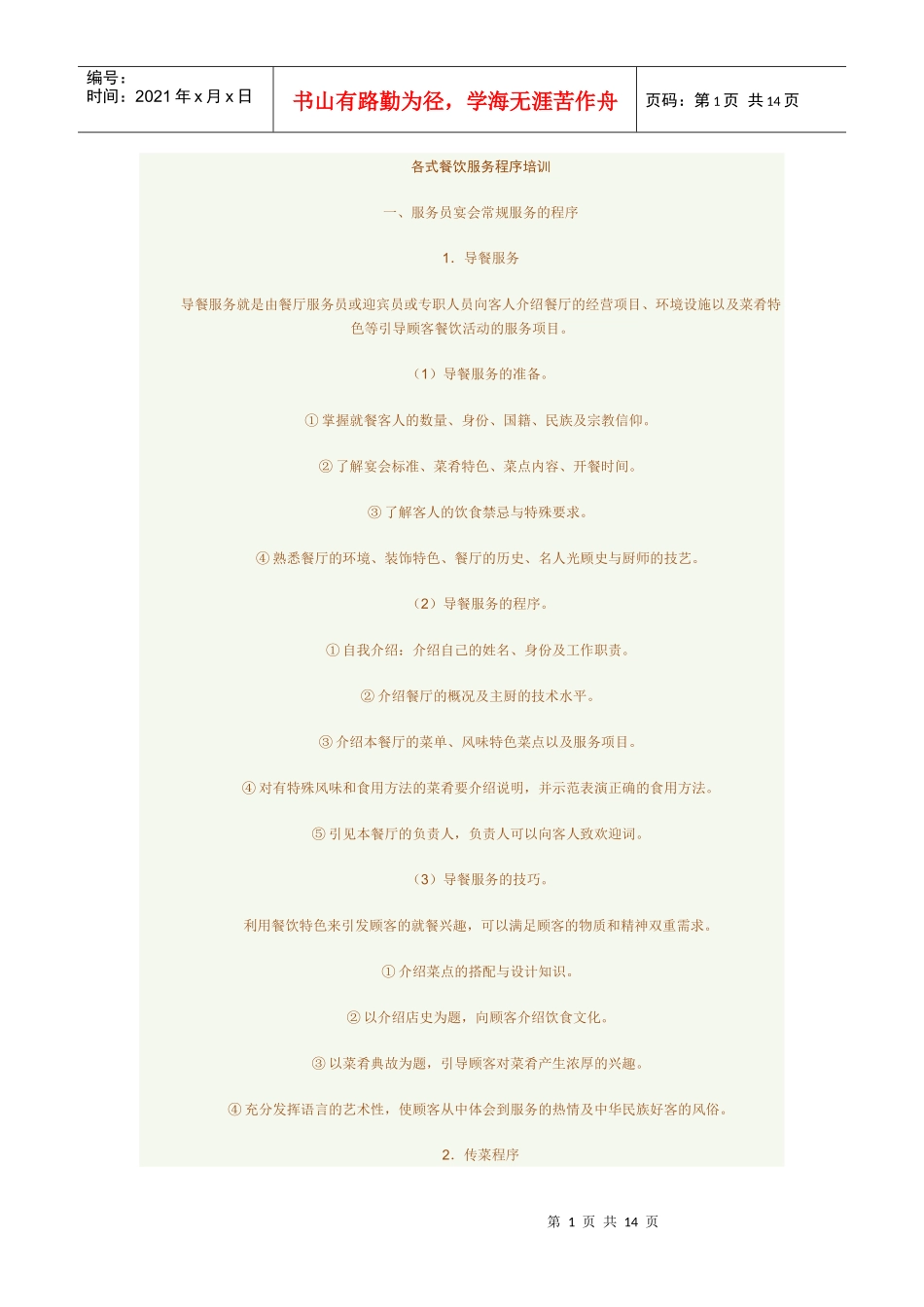 各式餐饮服务程序培训_第1页