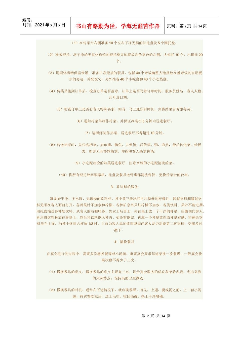 各式餐饮服务程序培训_第2页