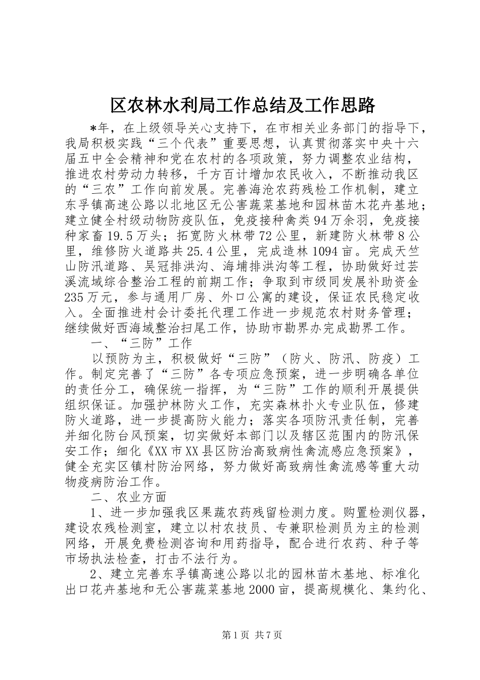 区农林水利局工作总结及工作思路_第1页
