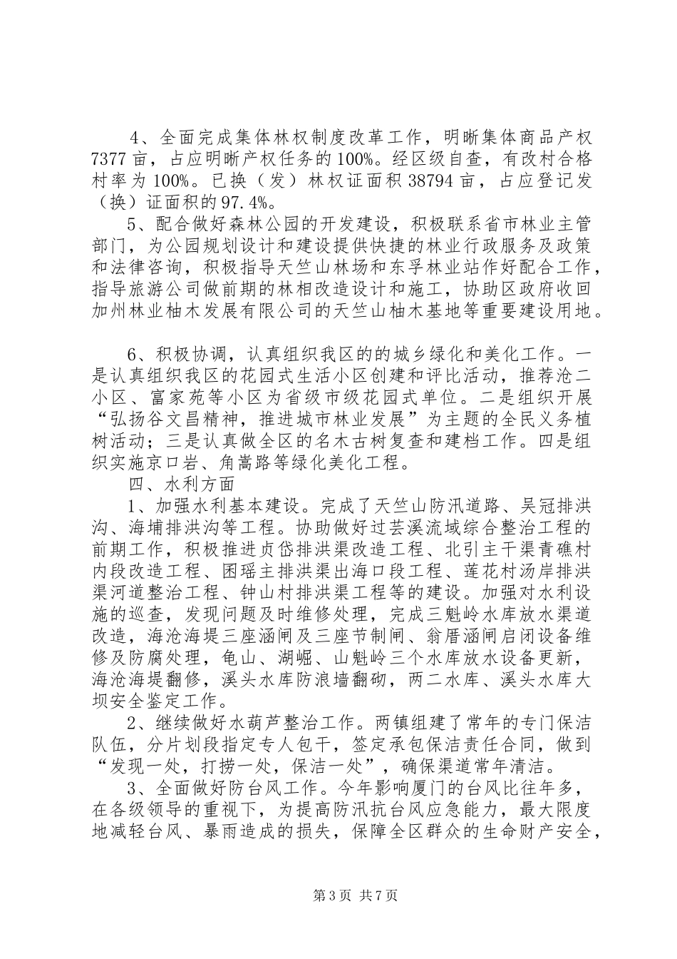 区农林水利局工作总结及工作思路_第3页