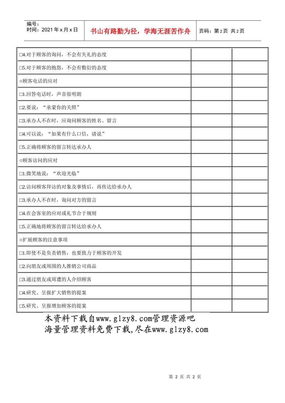 [部属评价⑤]顾客应对检查表①_第2页