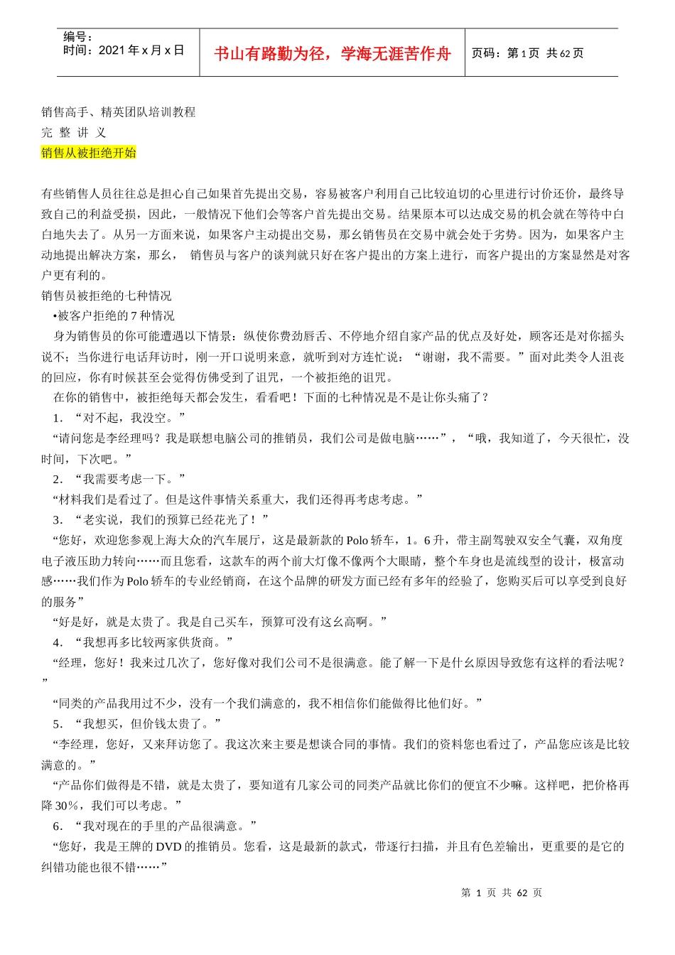 5_0724_销售高手、精英团队培训教程完整讲义--销售从被_第1页