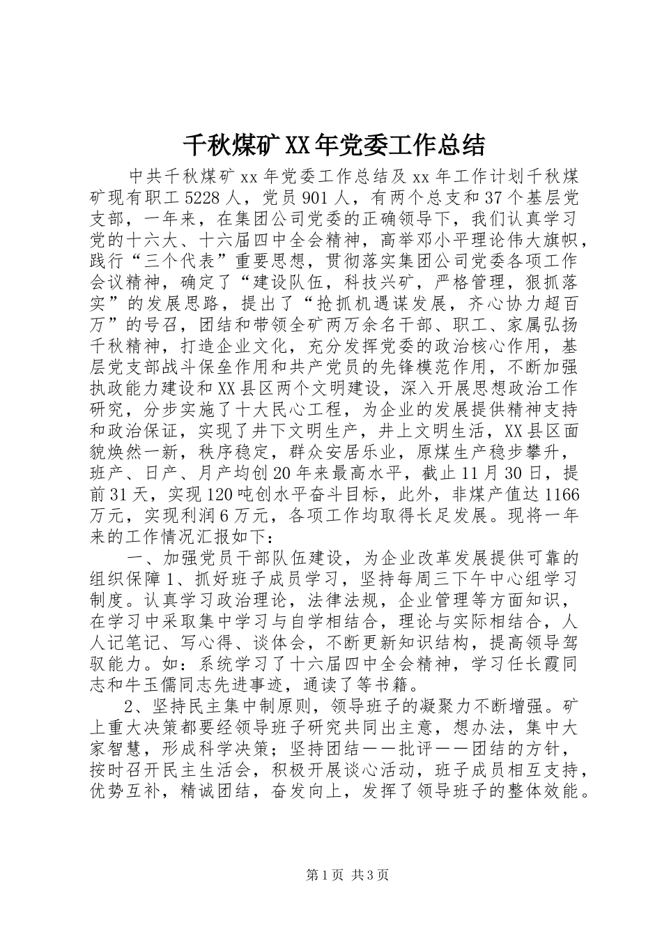 千秋煤矿XX年党委工作总结_第1页