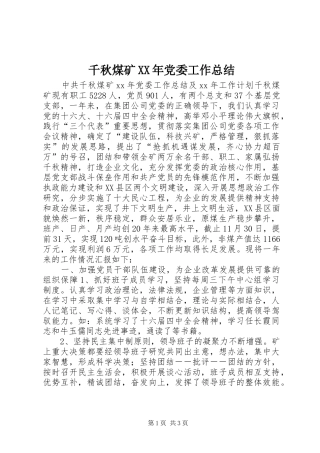 千秋煤矿XX年党委工作总结