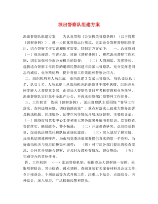 委托书-派出督察队组建方案 