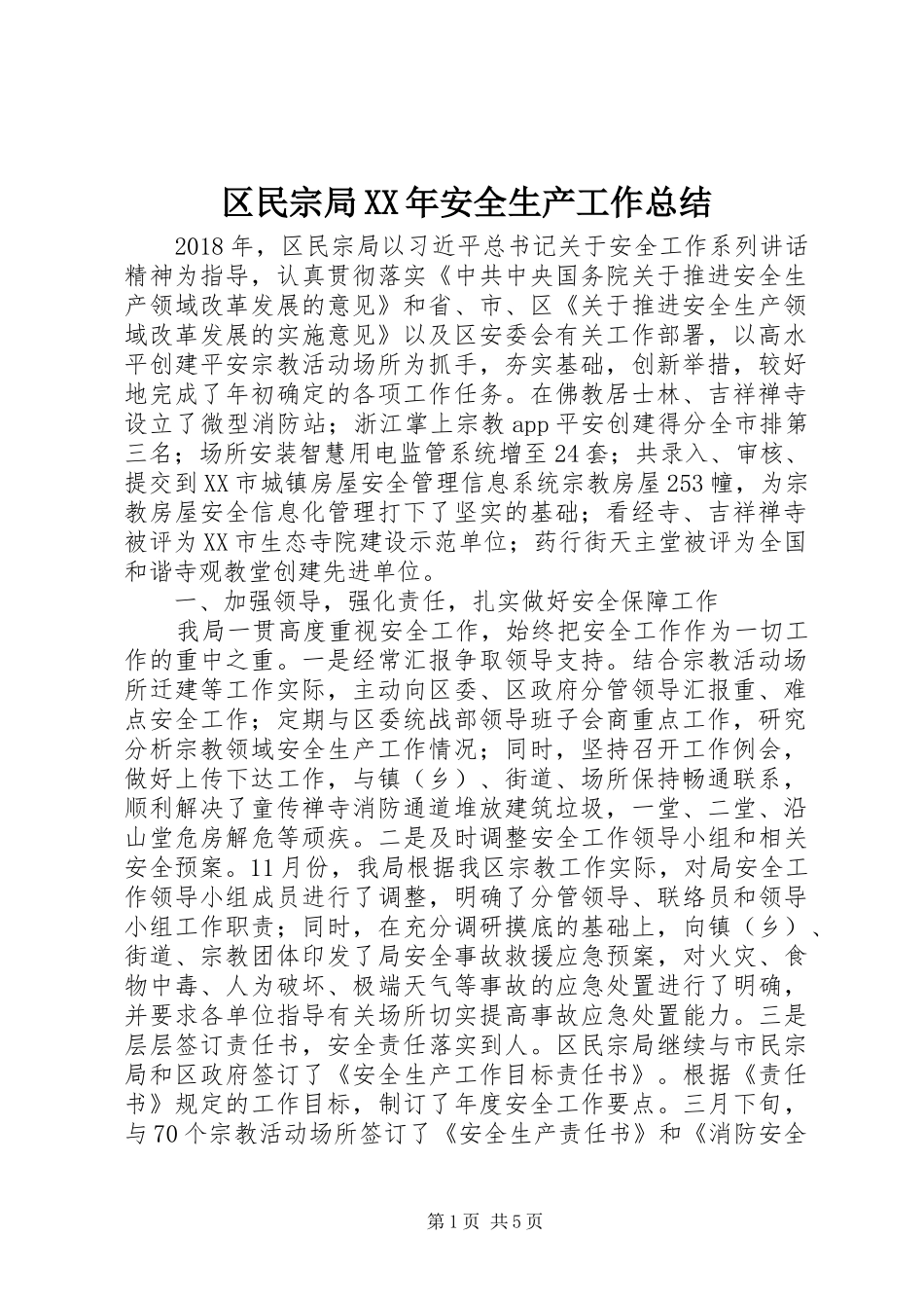 区民宗局XX年安全生产工作总结_第1页
