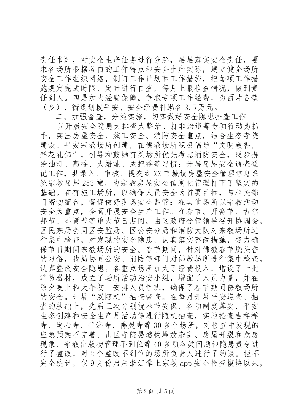 区民宗局XX年安全生产工作总结_第2页