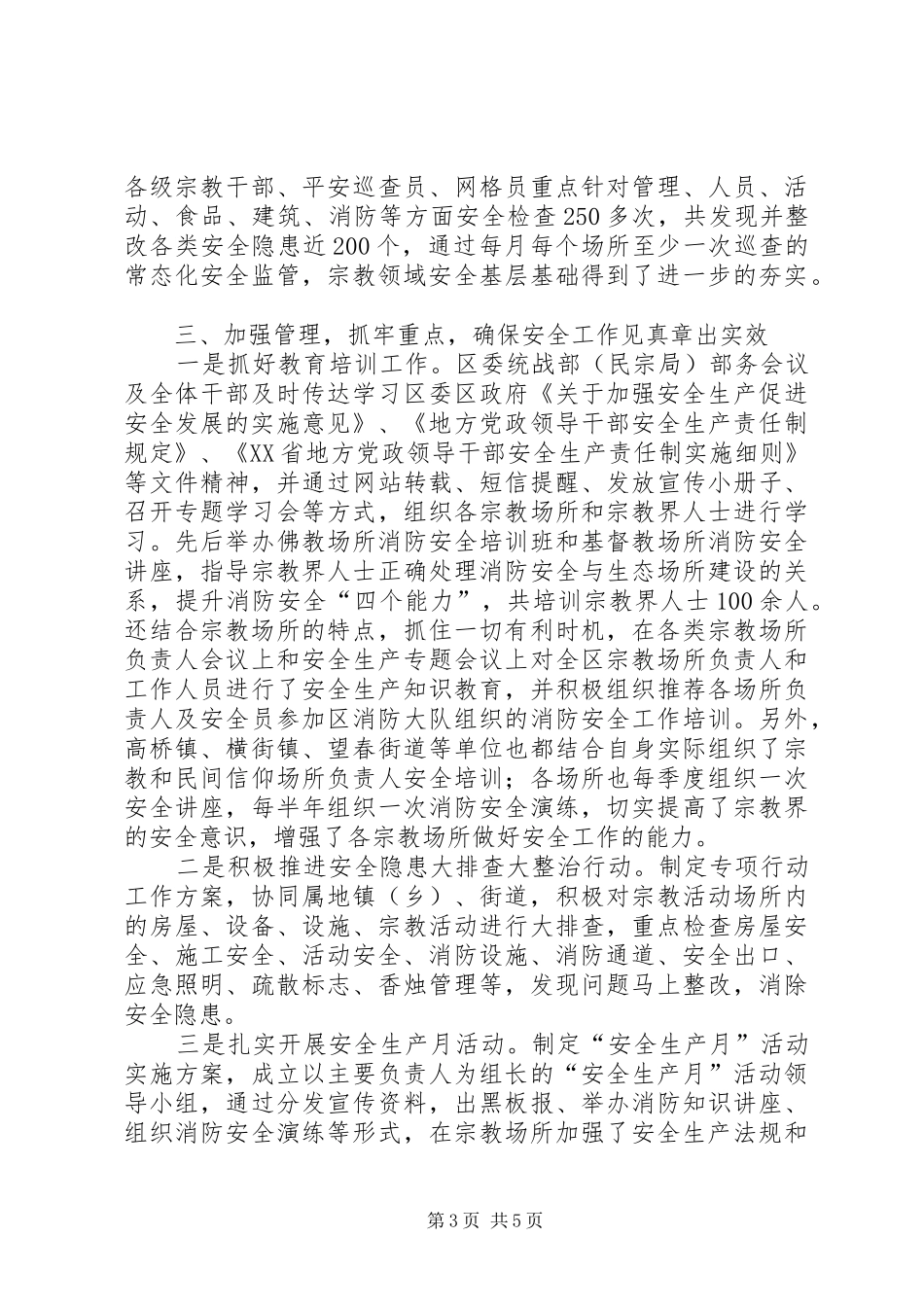 区民宗局XX年安全生产工作总结_第3页