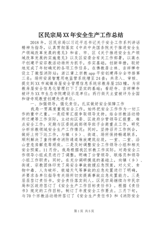 区民宗局XX年安全生产工作总结