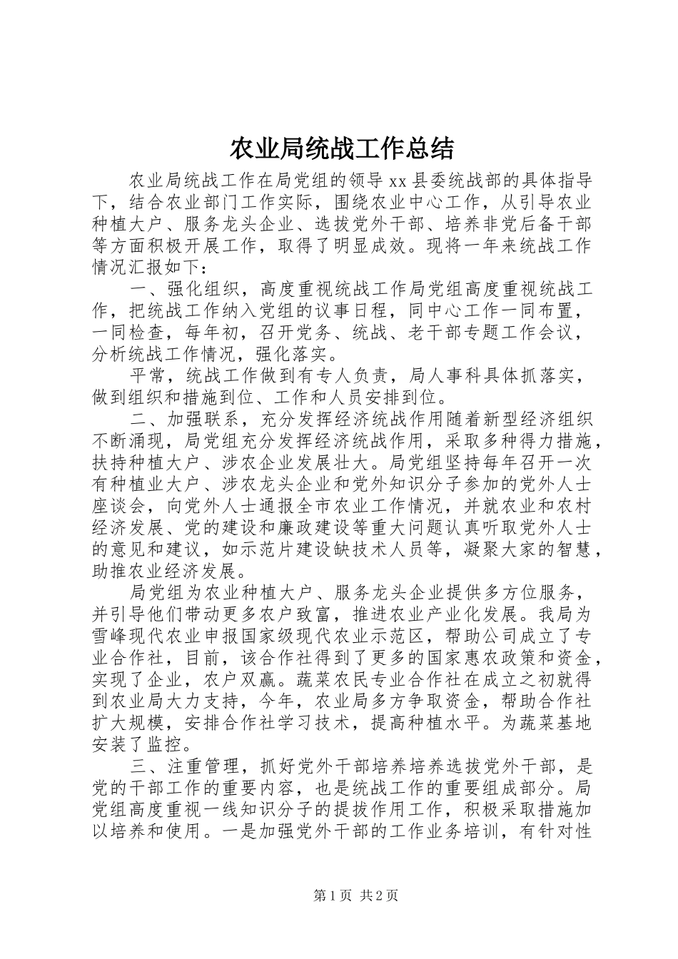 农业局统战工作总结_第1页