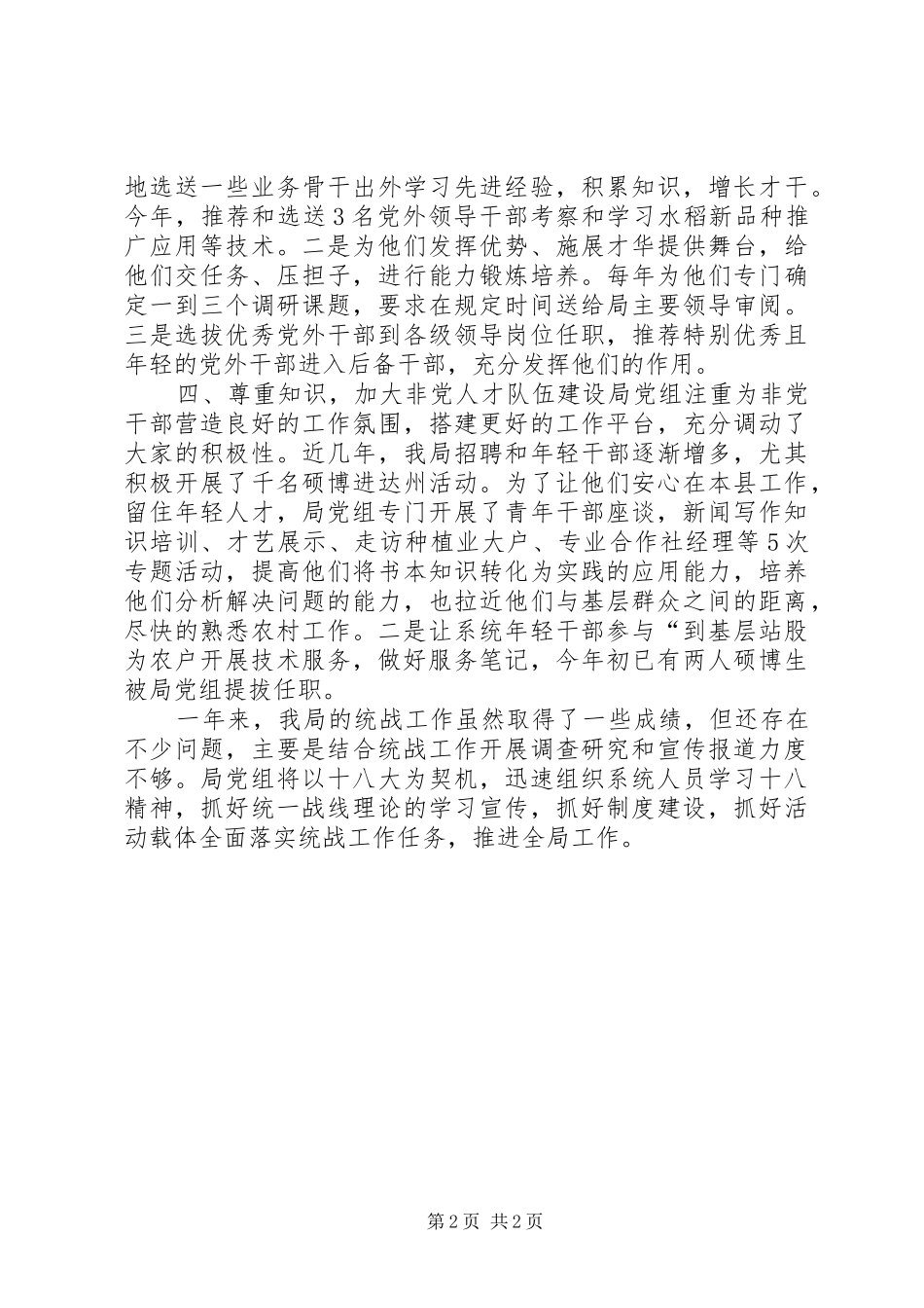 农业局统战工作总结_第2页