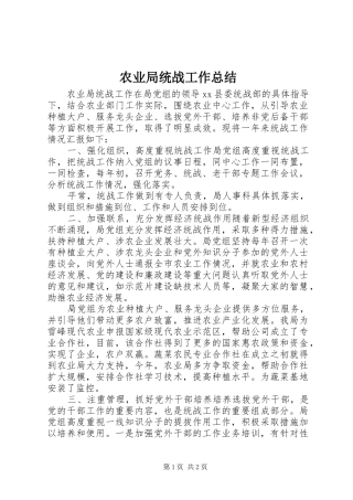 农业局统战工作总结