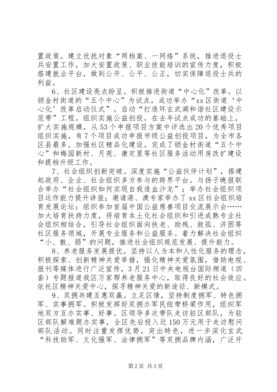 区民政工作总结报告材料_第2页