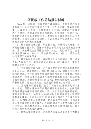 区民政工作总结报告材料