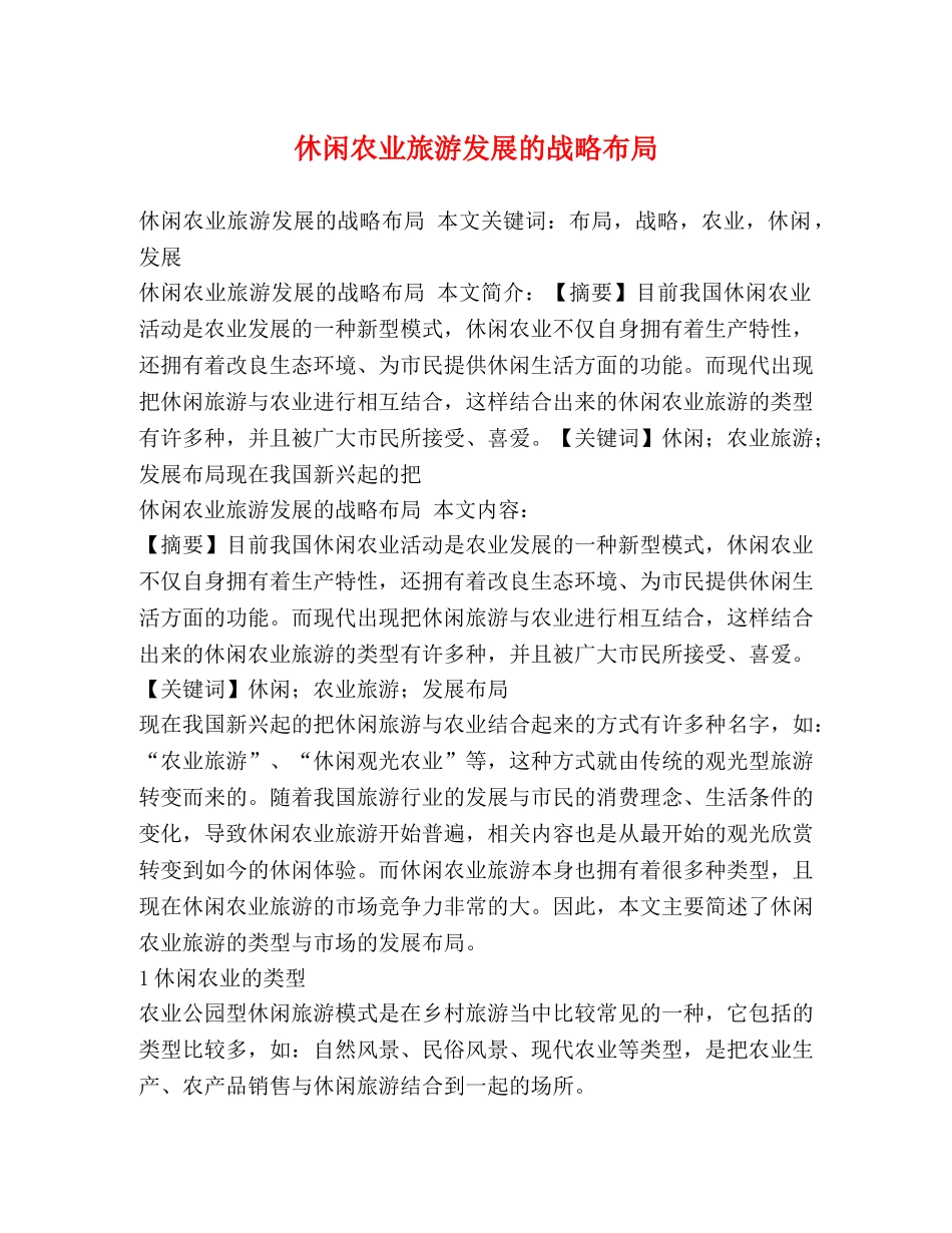 休闲农业旅游发展的战略布局 _第1页