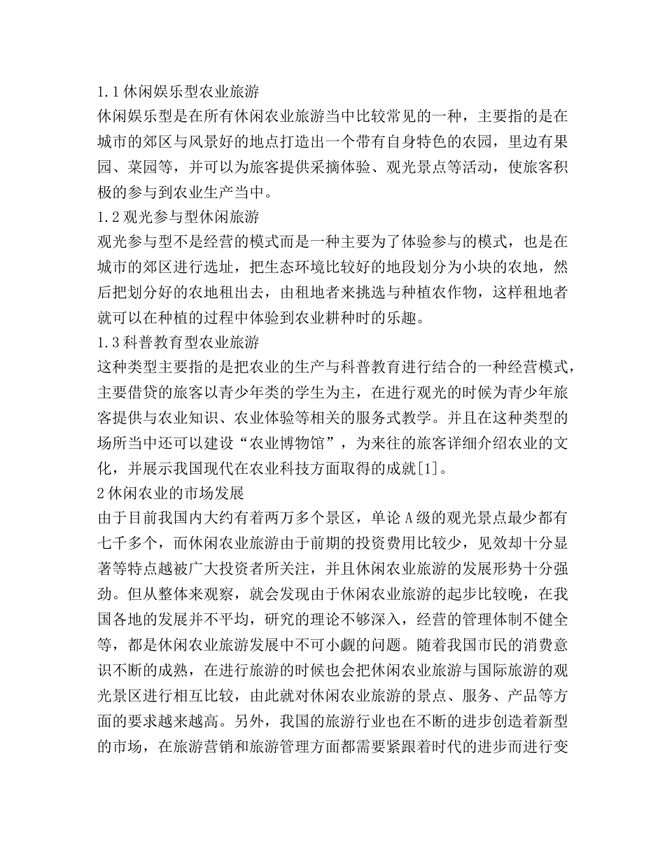 休闲农业旅游发展的战略布局 _第2页
