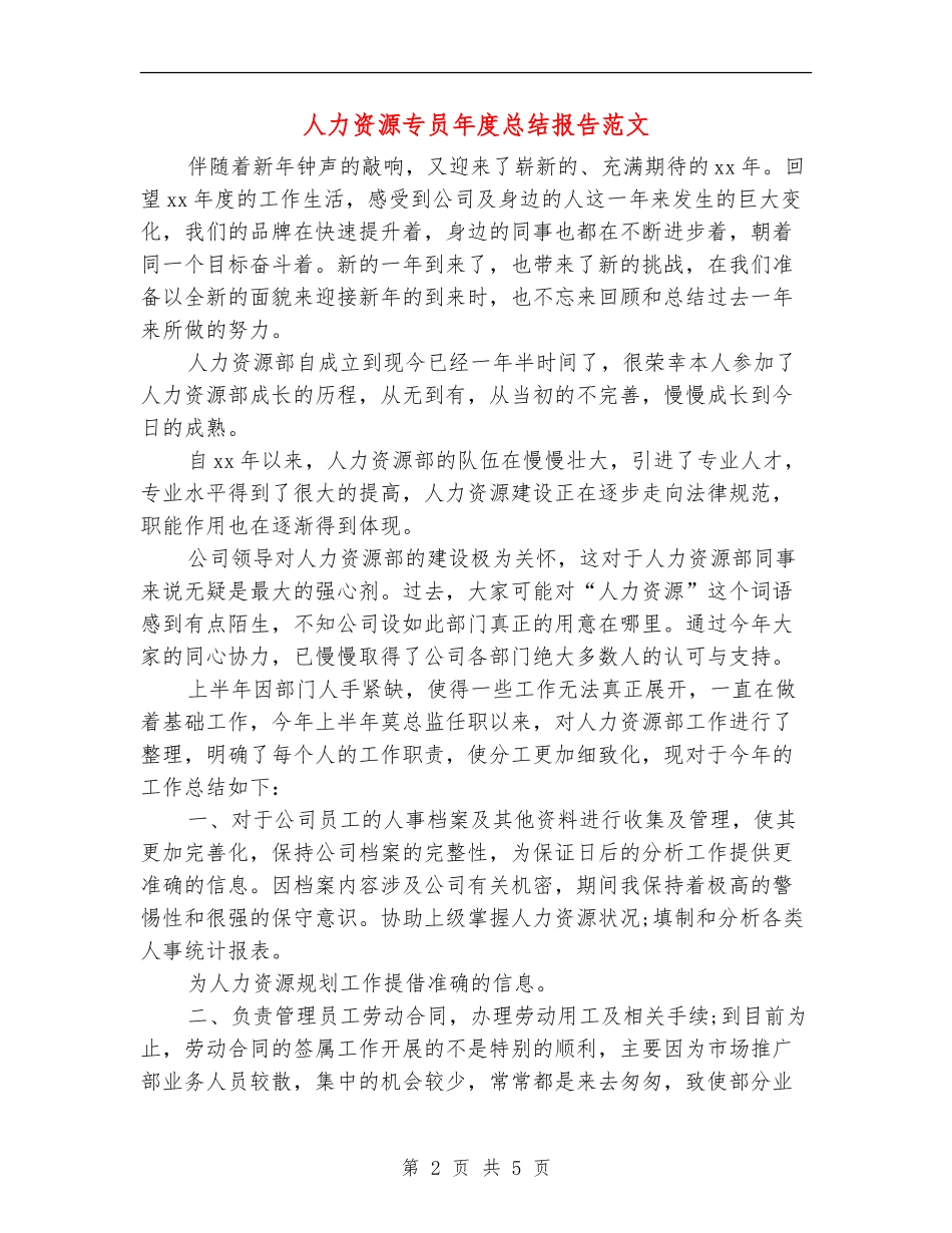 人力资源专员年度总结报告范文_第2页