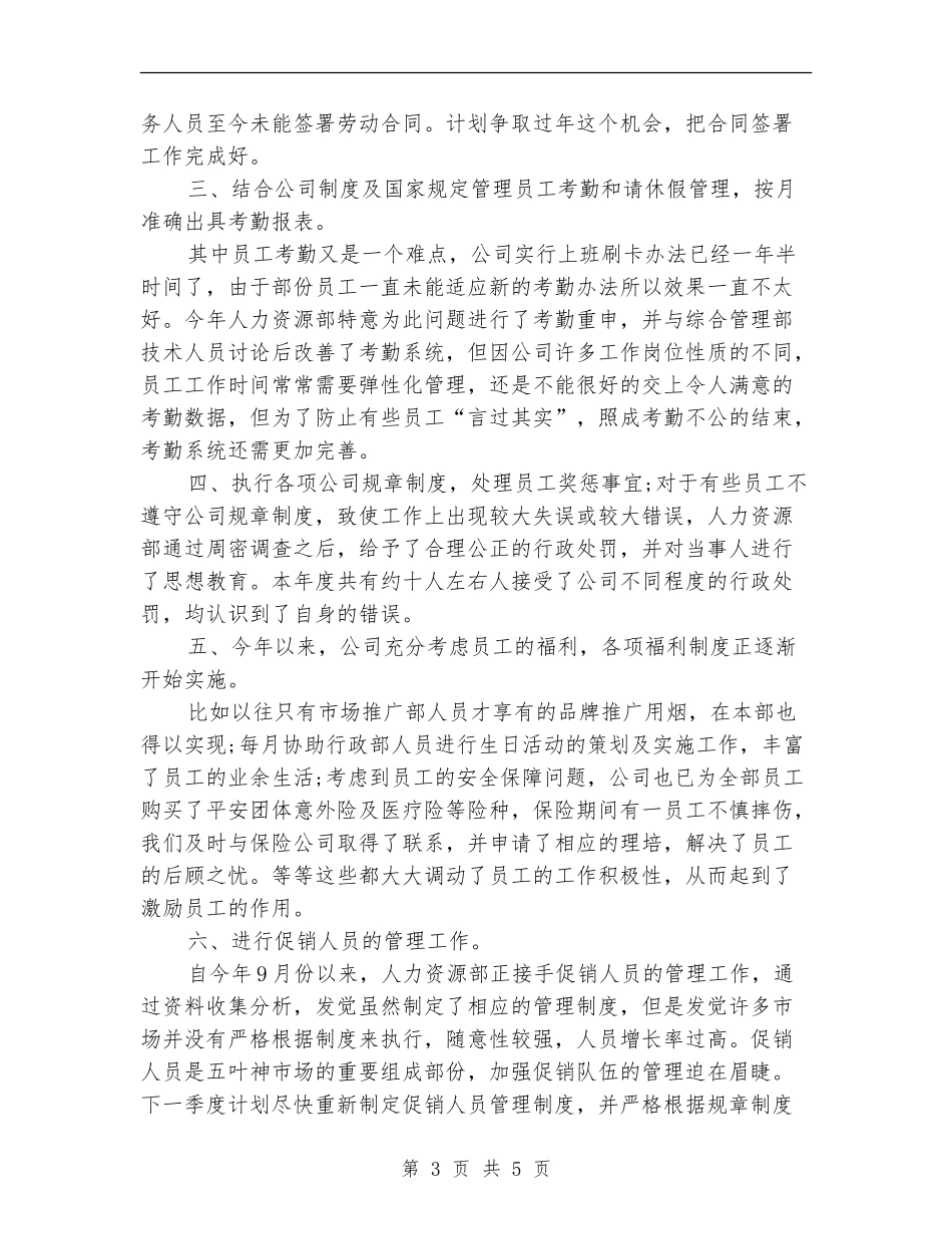 人力资源专员年度总结报告范文_第3页