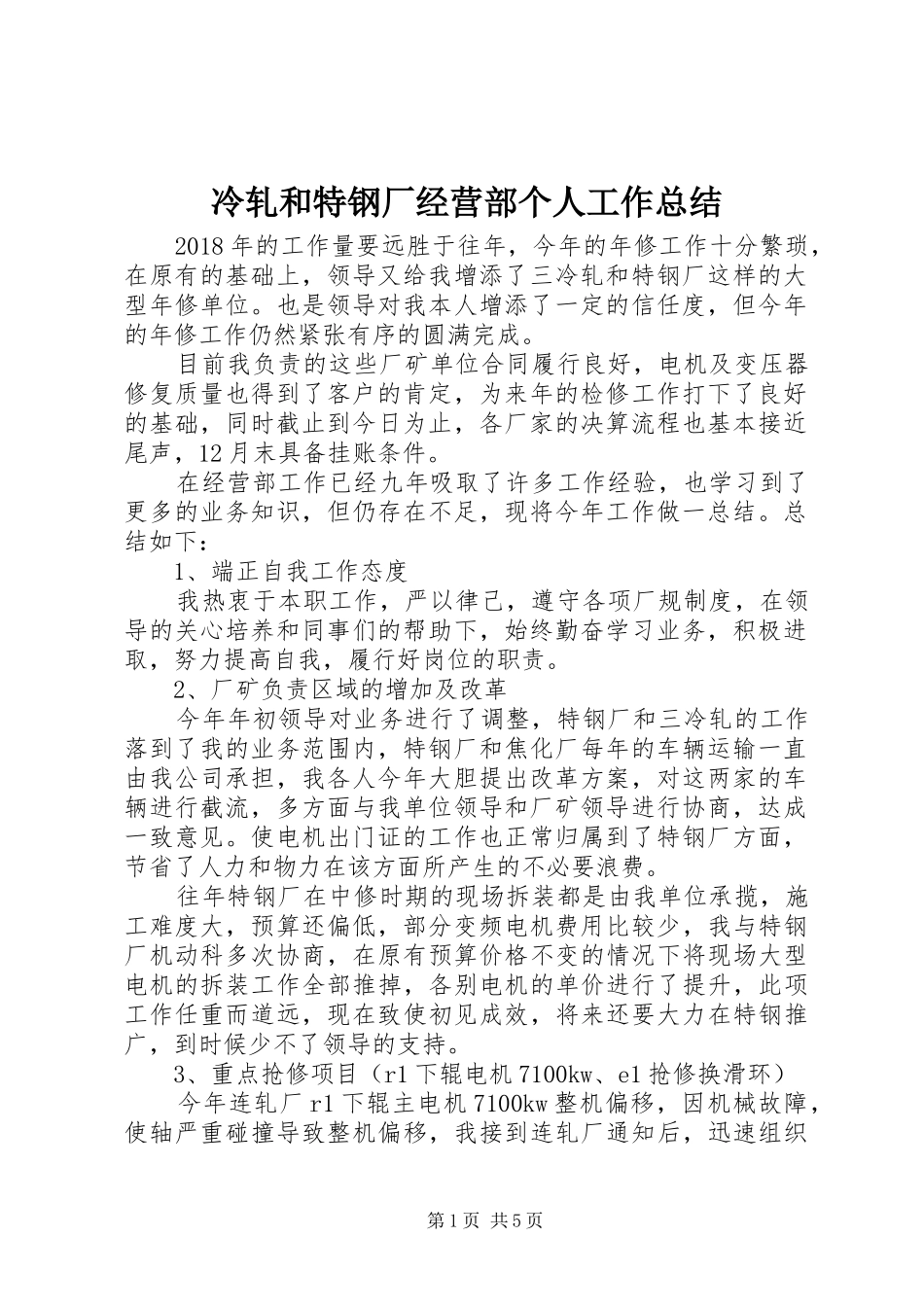 冷轧和特钢厂经营部个人工作总结_第1页