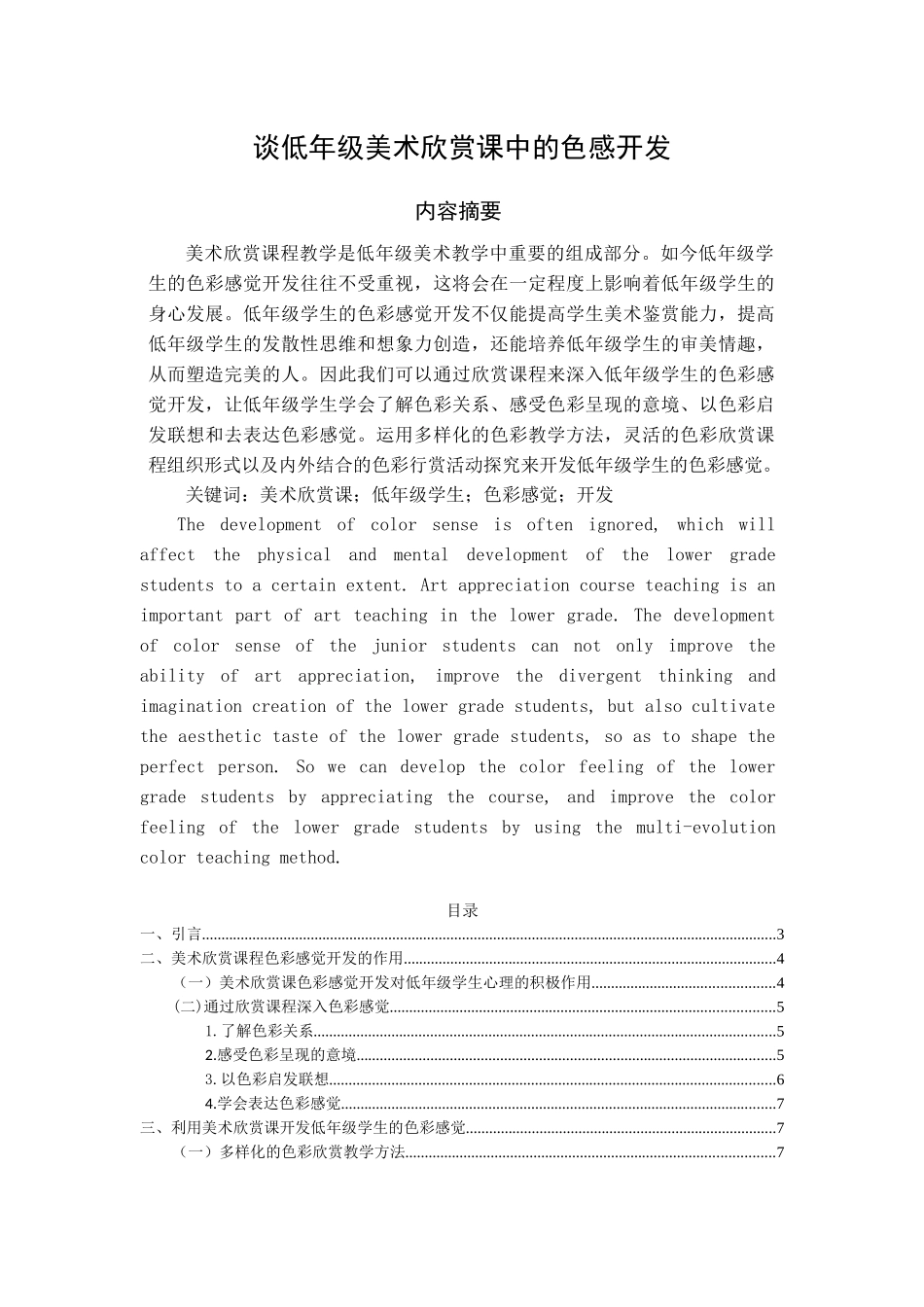 谈已改-美术欣赏课对低年级学生色彩感觉开发的作用 _第1页