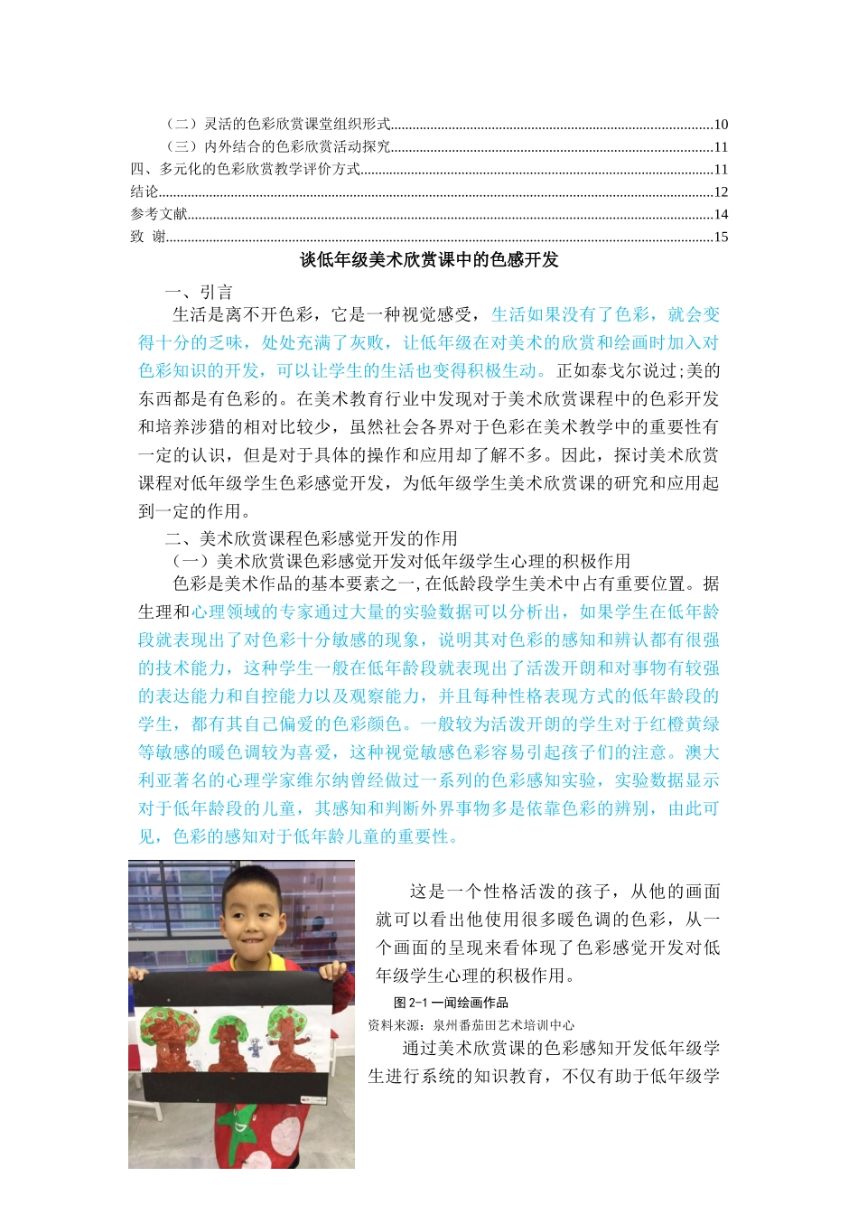 谈已改-美术欣赏课对低年级学生色彩感觉开发的作用 _第2页