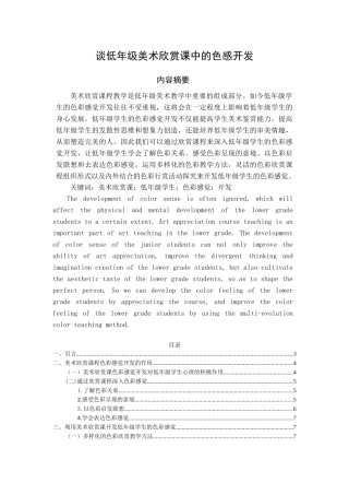 谈已改-美术欣赏课对低年级学生色彩感觉开发的作用 