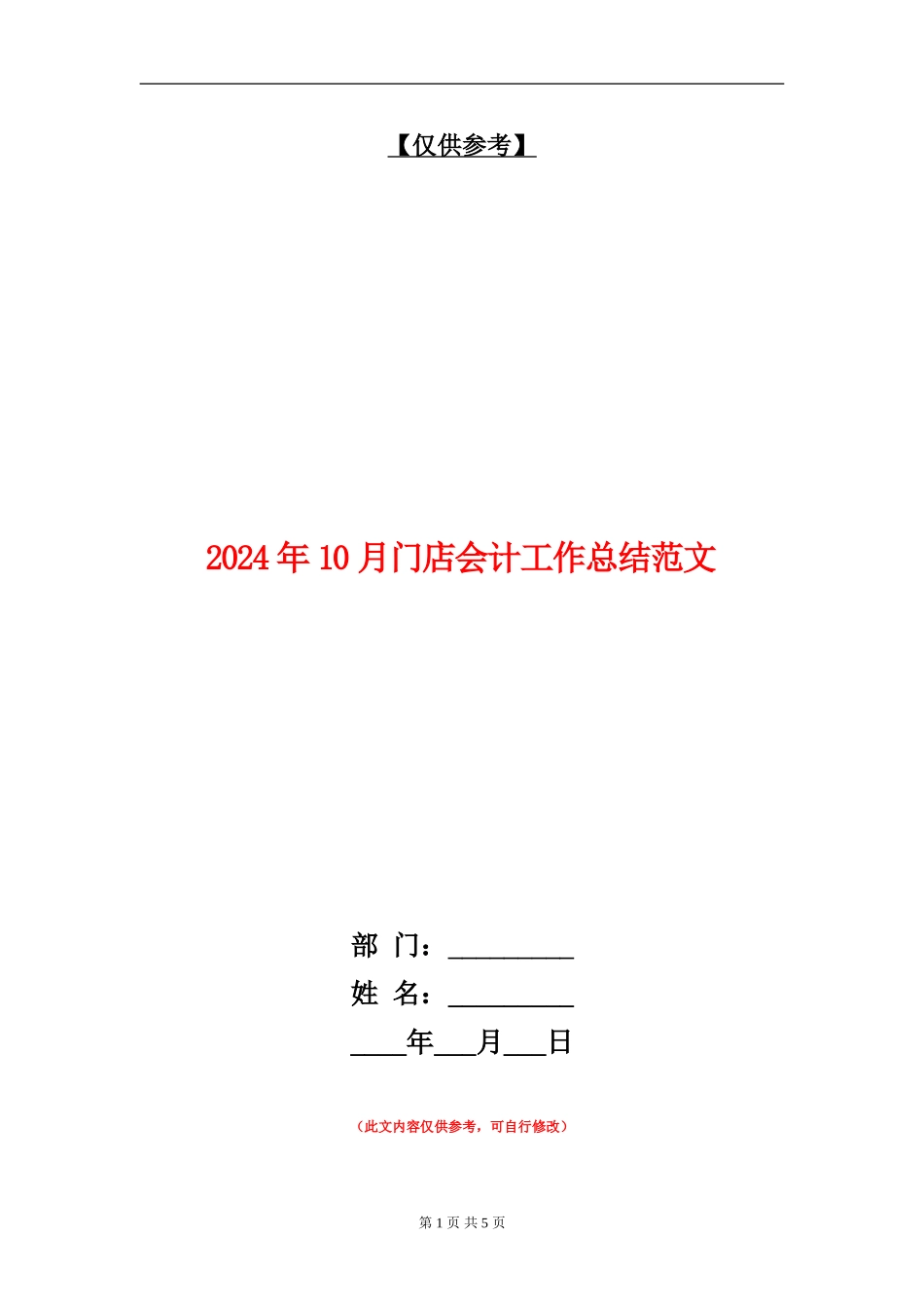 2024年10月门店会计工作总结范文_第1页