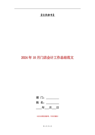 2024年10月门店会计工作总结范文
