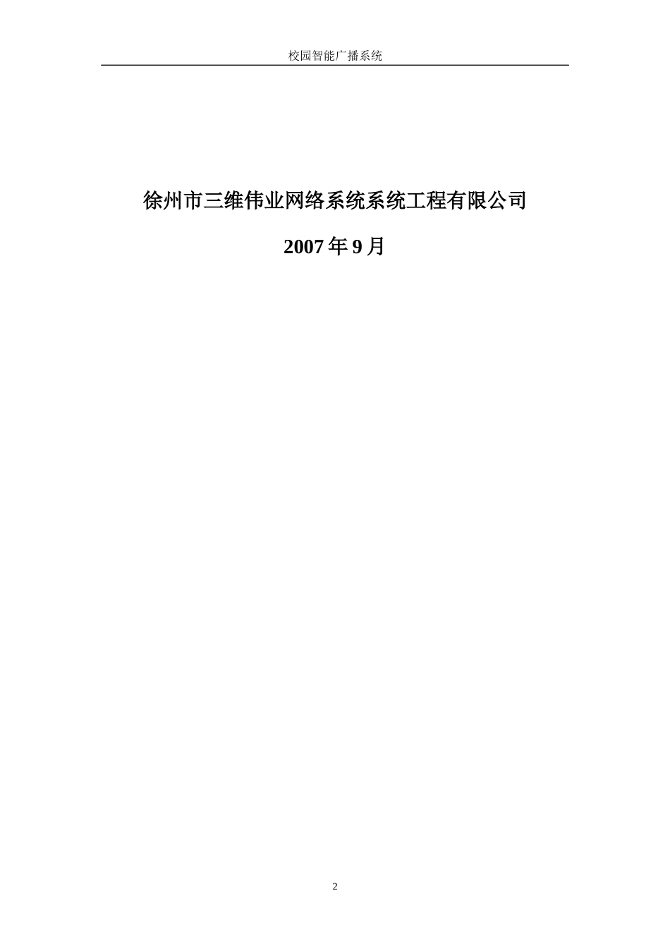 GMTD-FM校园智能广播系统方案一_第2页