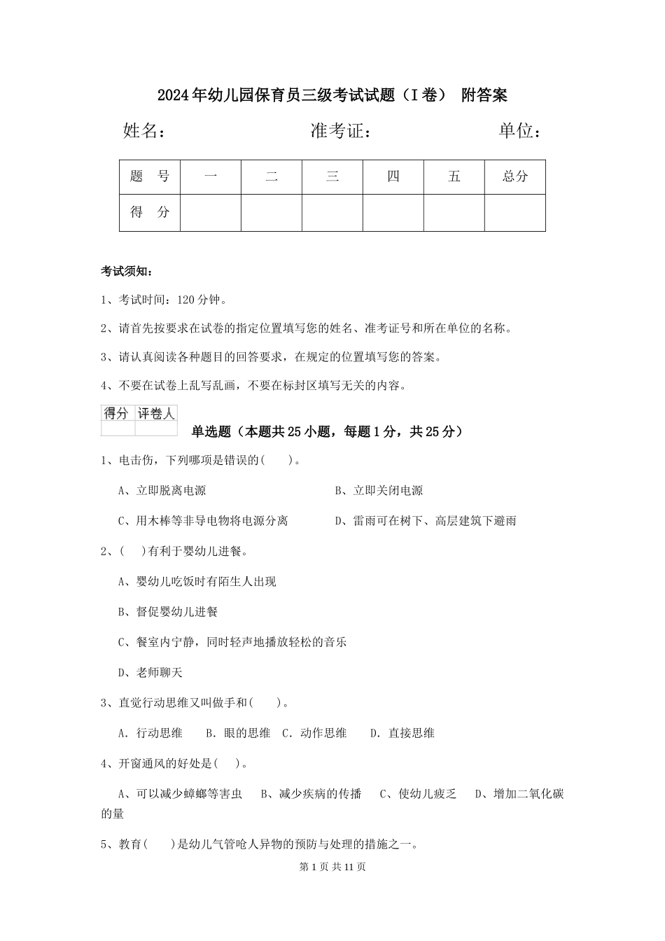 2024年幼儿园保育员三级考试试题(I卷)-附答案_第1页