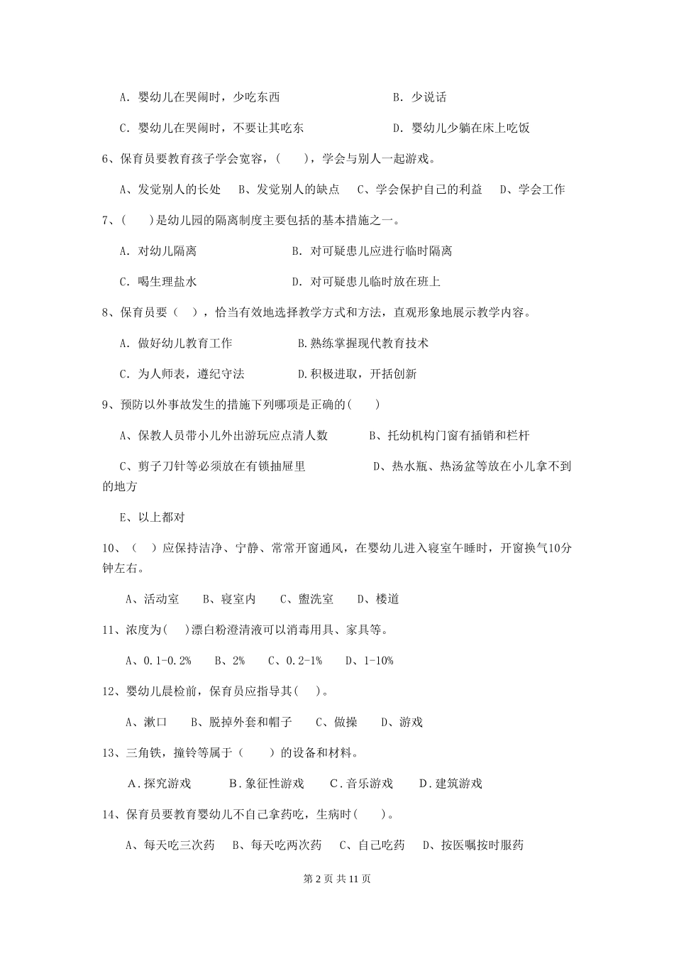2024年幼儿园保育员三级考试试题(I卷)-附答案_第2页
