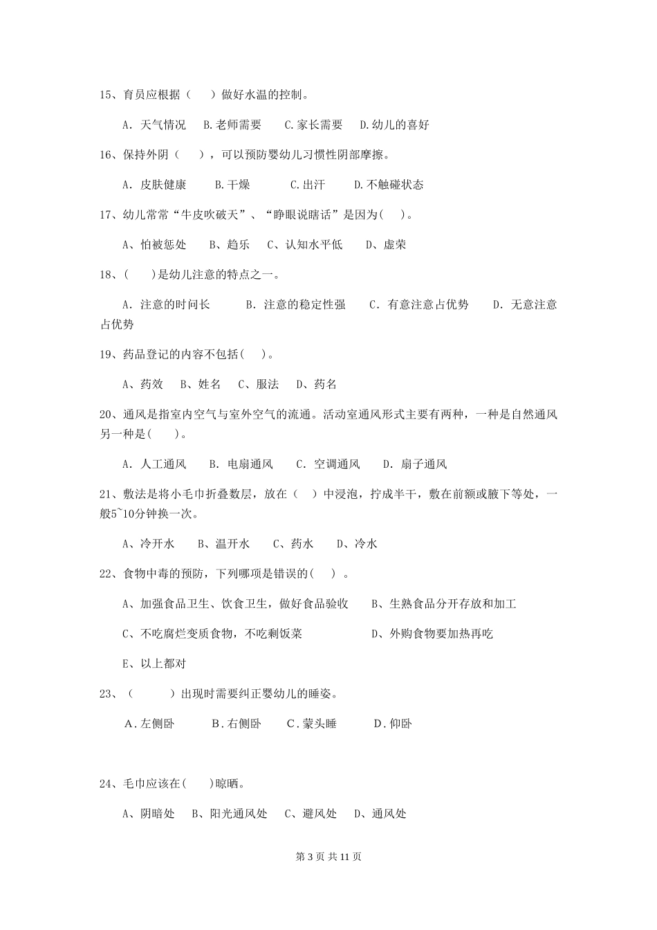 2024年幼儿园保育员三级考试试题(I卷)-附答案_第3页