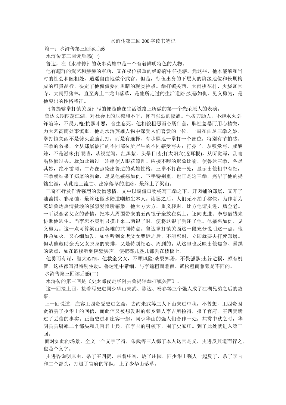 水浒传第三回200字读书笔记 _第1页