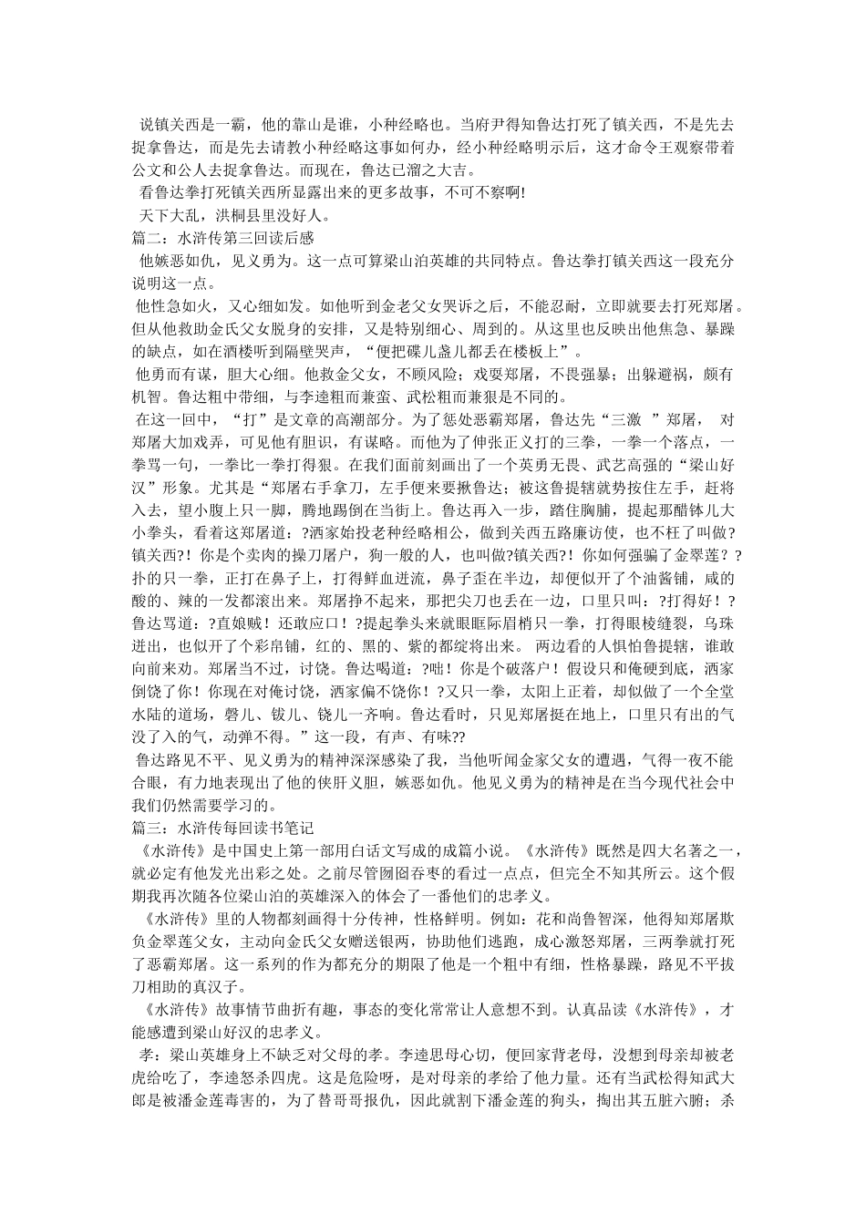 水浒传第三回200字读书笔记 _第3页