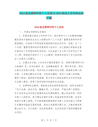 2024执业律师年终个人总结与2024执法人员年终总结汇编