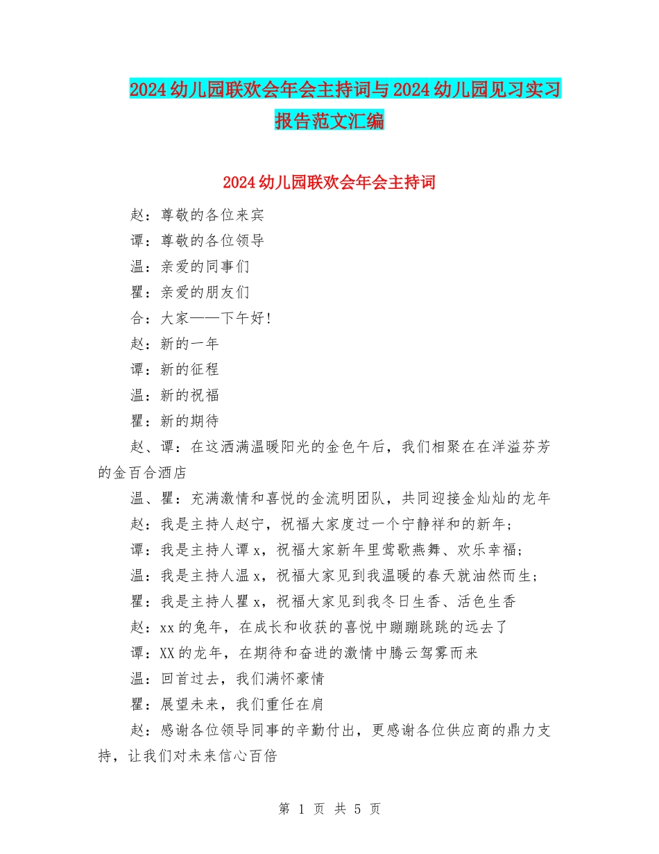 2024幼儿园联欢会年会主持词与2024幼儿园见习实习报告范文汇编_第1页