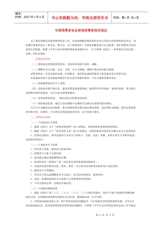 中国消费者协会受理消费者投诉规定