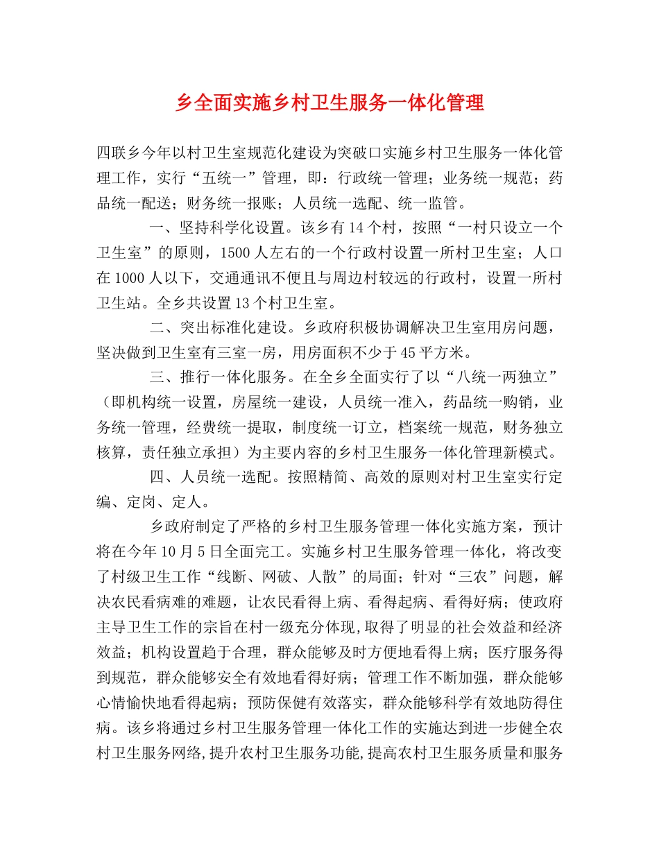 乡全面实施乡村卫生服务一体化管理 _第1页