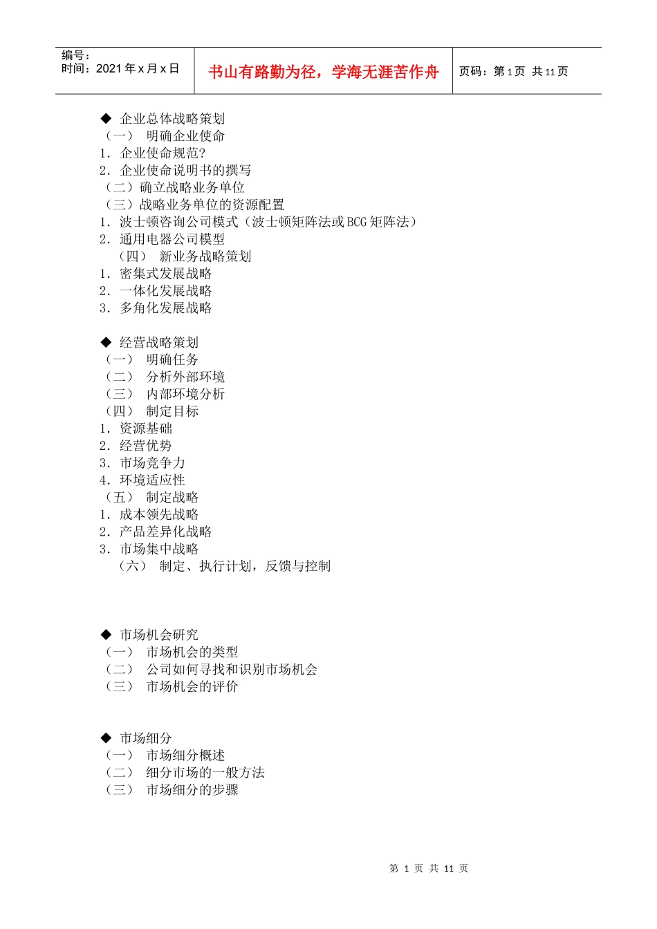 市场营销策划书撰写大纲_第1页
