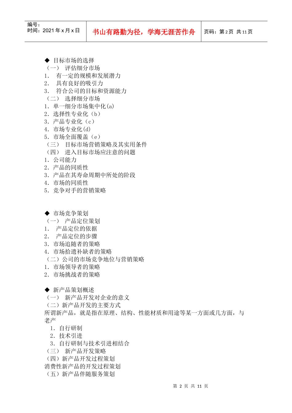 市场营销策划书撰写大纲_第2页