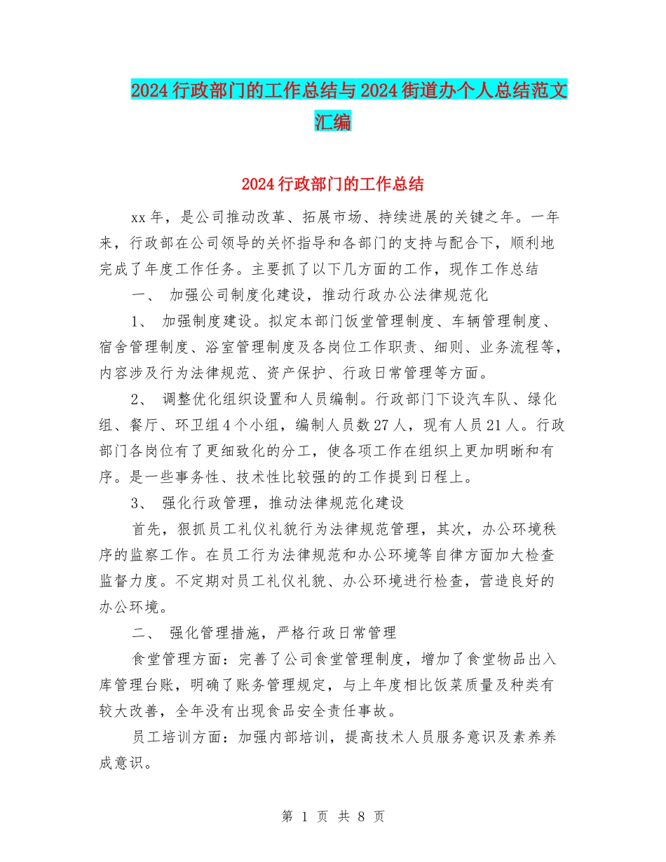 2024行政部门的工作总结与2024街道办个人总结范文汇编_第1页